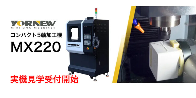新仕様機 YORNEW社のコンパクト5軸加工機『MX220』 - 実機見学受付開始