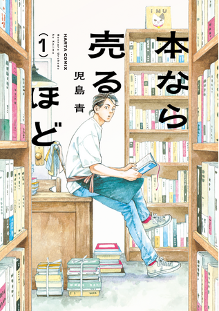 街の小さな古本屋に集う、愛書家たちの物語。『本なら売るほど』コミックス第1巻発売中