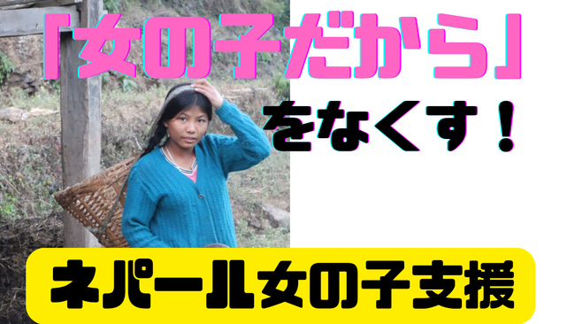 あなたもSDGs目標5に貢献！「女の子だから」を理由に教育を奪われるネパールの子どもたちを支援するクラウドファンディングスタート！