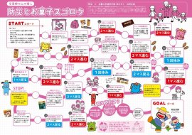 防災とお菓子スゴロク 防災とお菓子スゴロク