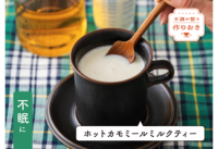 大正健康ナビ ～健康おうちごはん/不調が整う作りおきシリーズ②～
不眠には・・・　『ホットカモミールミルクティー』　新着公開！