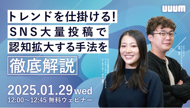 「トレンドを仕掛ける！SNS大量投稿で認知拡大する手法を徹底解説」と題したウェビナーを開催