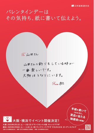バレンタインに合わせ、ラブレターを募集。豪華グルメカタログギフトや、ティッシュペーパーなどの詰め合わせがその場で当たる！「ラブレターイベント2025　バレンタインデーは、手紙を書こう。」開催