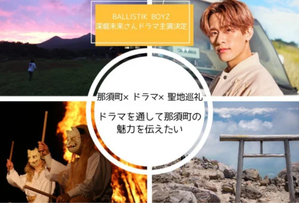 ふるさとチョイス、ふるさと納税制度を活用したガバメントクラウドファンディング(R)で、BALLISTIK BOYZ 深堀未来さんが出演する、ショートドラマ制作プロジェクト始動