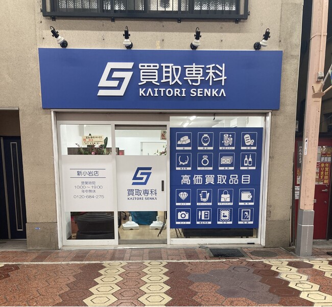 【NEW OPEN】「買取専科　新小岩店」が12月2日(月)新小岩ルミエール商店街にオープン！