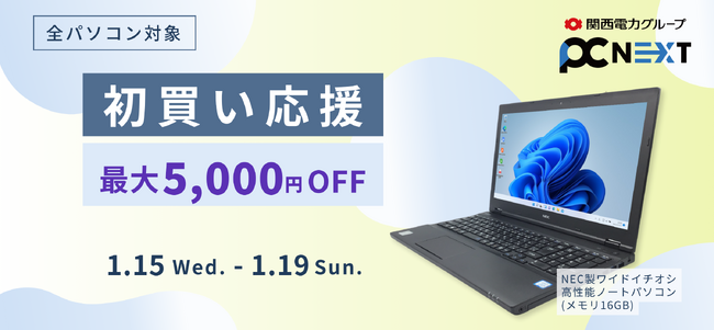 【初買い応援】再生パソコン専門店PC next が1/19まで全品対象セールを開催！最大5,000円OFFクーポン配布中