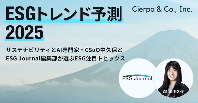 シェルパ、2025年ESGトレンド予測を発表。サステナビリティ・AI専門家のCSuO中久保とESG Journal編集部がそれぞれ選ぶ注目トピックス