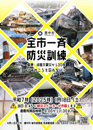 阪神・淡路大震災から30年　全市一斉防災訓練を実施