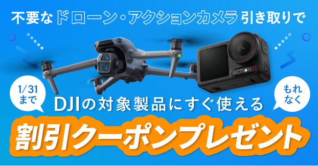 【最大15,000円OFF】DJIドローン・アクションカメラの乗り換えがおトクな引き取りキャンペーンを1/31まで実施中