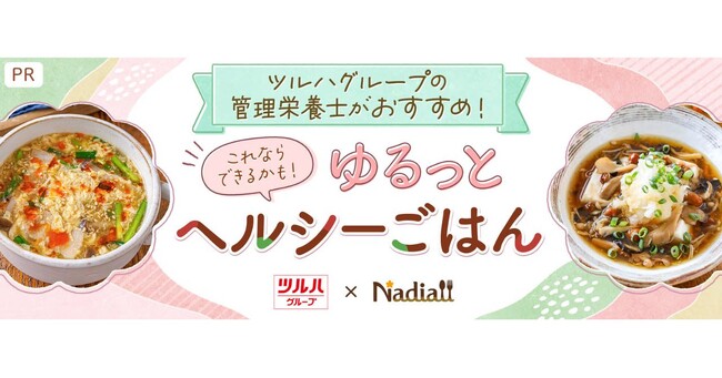 レシピサイト「Nadia」と株式会社ツルハホールディングスがタイアップ！特別企画ページ「ツルハグループの管理栄養士がおすすめ！ゆるっとヘルシーごはん」を公開
