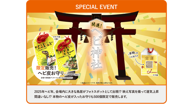 2025年は巳年????関西最大級の爬虫類イベント「レプタイルズフィーバー」にヘビ神社が出現！イベント限定ヘビ皮お守りも販売決定！大人気生物ライター平坂寛氏もステージに登壇！