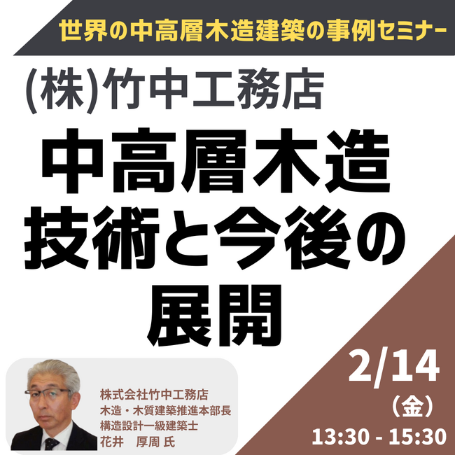 【JPIセミナー】（株）竹中工務店「中高層木造技術と今後の展開」2月14日(金)開催