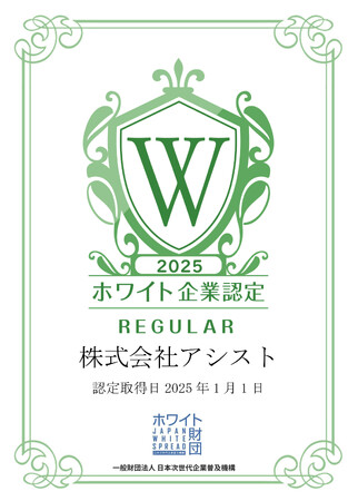 株式会社アシスト（代表取締役：宇井和朗）がホワイト企業認定を2年連続で取得。従業員満足度と地域貢献を両立する企業へ。