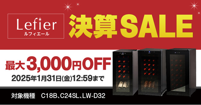ワインセラー『ルフィエール 決算SALE』開催します！