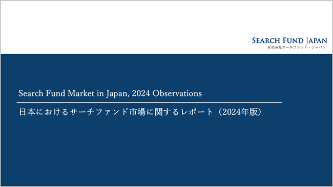 「Search Fund Market in Japan, 2024 Observations-日本におけるサーチファンド市場に関するレポート（2024年版）-」の公開