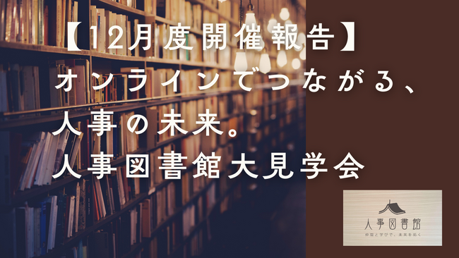 【12月度開催報告】オンラインでつながる、人事の未来。人事図書館大見学会