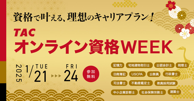 『資格で叶える、理想のキャリアプラン！TACオンライン資格WEEK』を1/21～24に開催　資格の学校TAC