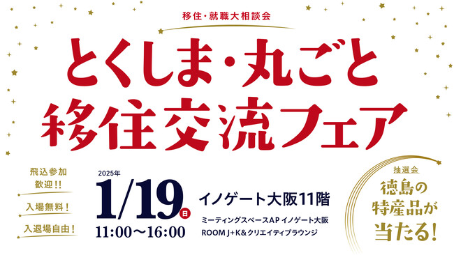 【大阪開催!】1/19(日)「とくしま・丸ごと移住交流フェア」