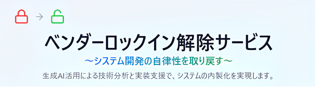 生成AIを活用しベンダー企業のシステム依存を解消する「ベンダーロックイン解除サービス（成果報酬型）」の提供を開始