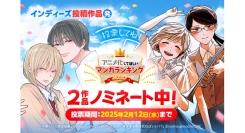 「アニメ化してほしいマンガランキング2025」にLINEマンガオリジナル作品『中原くんと宮田部長』『百合にはさまる男は死ねばいい！？』の２作品がノミネート！