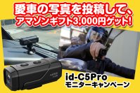 4K超高画質＋手ぶれ補正＋配線不要ドラレコMAXWIN『id-C5Pro』の購入者様限定で愛車の写真を投稿キャンペーンを実施！
