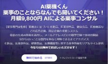 低価格で薬事のお悩みを解決する2つのサービス提供開始！(1)チラシ1枚1万円の薬事添削サービス　(2)初月980円～チャットで薬事相談「AI薬機くん」　化粧品、医薬部外品、健康食品、医療機器の薬事アドバイス