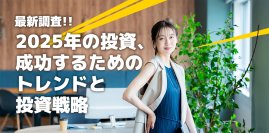 アンケート調査から“2025年の投資市場”を読み解く　成功するための最新トレンドと投資戦略を公開