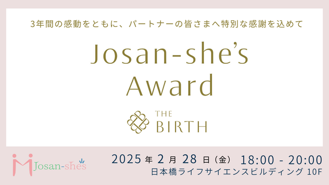 女性専門職の多様なキャリアを支援するジョサンシーズ、感謝と成長を共有するアワード「Josan-she's Award - The Birth - 」の開催が2月28日（金）に決定