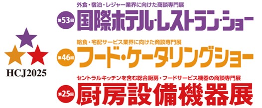 【開催のお知らせ・取材のご案内】国内最大級の宿泊・フード業界向け展示会「HCJ2025」東京ビッグサイト 東展示棟にて開催