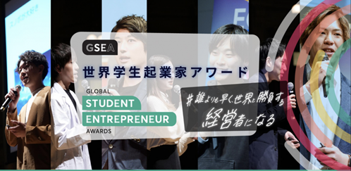 1月22日(水)、京都大学 時計台記念ホールにて学生起業家アワード「GSEA関西大会」開催。