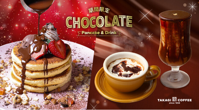 【期間限定】高木珈琲 『Rich chocolate Pancake』の販売を開始します。