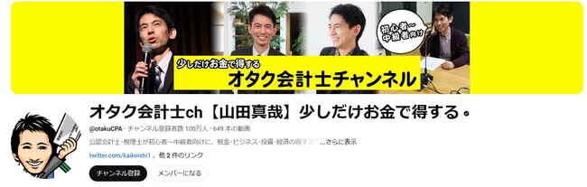 アニメ大好き“声優びいき”な会計士が業界に革命！ 会計系YouTubeチャンネルで偉業達成『オタク会計士ch【山田真哉】少しだけお金で得する』登録者数100万人を突破!!