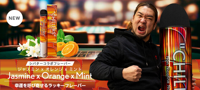 【シバター×CHILLERS】CHILLERS コラボフレーバー第2弾！待望の新フレーバーは運気アップシーシャ！