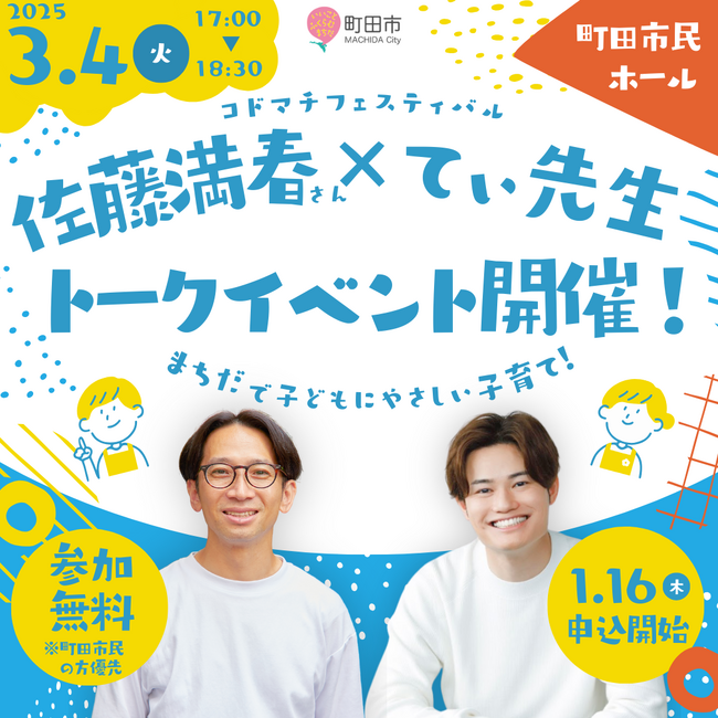 【東京都町田市】コドマチフェスティバル「佐藤満春さん×てぃ先生 トークイベント～まちだで子どもにやさしい子育て！～」を開催
