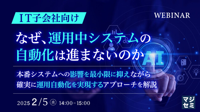 『【IT子会社向け】なぜ、運用中システムの自動化は進まないのか』というテーマのウェビナーを開催