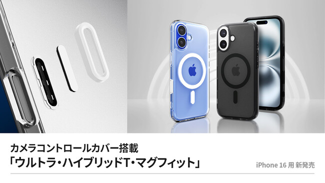 Spigenから、iPhone 16対応「ウルトラ・ハイブリッドT・マグフィット」シリーズが新登場！