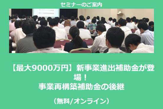 【1/16より】「【最大9000万円】新事業進出補助金が登場！事業再構築補助金の後継(無料/オンライン)」の配信を開始しました【助成金なう】