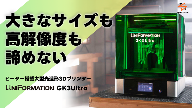 高解像度・大型サイズ！ヒーターを搭載、エンジニアリングレジンの造形も可能な光造形3Dプリンターのクラウドファンディングを開始　UniFormation GK3Ultra 16K （株式会社サンステラ）