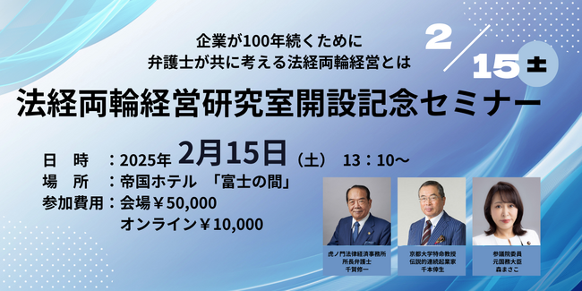 【中堅・中小企業経営者向け】2月15日開催　法経両輪経営を考える経営塾開設、および法経両輪経営研究室開設記念セミナーを開催します。