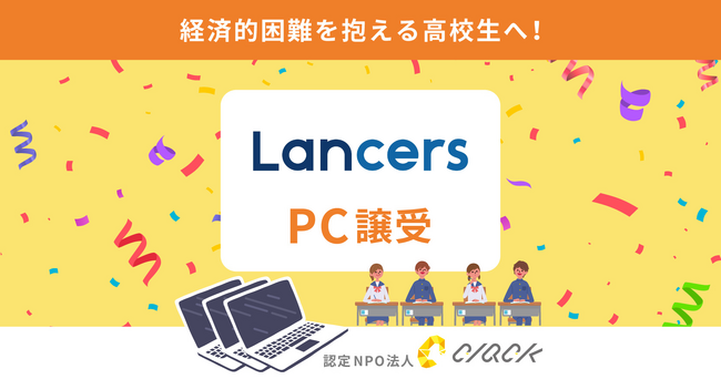 CLACK、ランサーズよりリユースPCを譲受。経済的困難等を抱える高校生への支援に活用