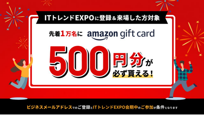 先着10,000名様限定！「Amazonギフトカード500円分」プレゼントキャンペーン※を実施中！業界最大級のオンライン展示会「ITトレンドEXPO2025 Spring」申し込み受付中