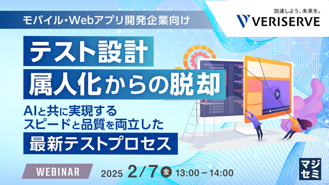 『【モバイル・Webアプリ開発企業向け】テスト設計、属人化からの脱却』というテーマのウェビナーを開催