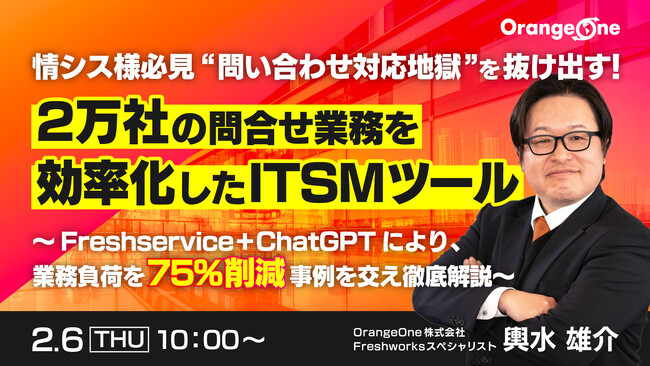 『情シス様必見“問い合わせ対応地獄”を抜け出す！２万社の問合せ業務を効率化したITSMツール』というテーマのウェビナーを開催
