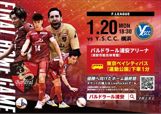 【平日月曜ナイター開催】1月20日（月）Fリーグ「バルドラール浦安」ホーム最終戦 開催情報（vs Y.S.C.C.横浜）のお知らせ