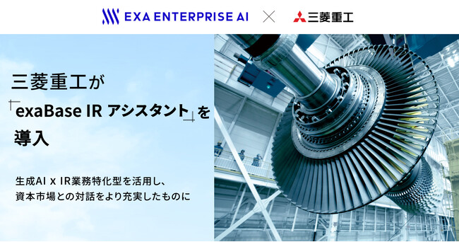 三菱重工が「exaBase IRアシスタント」を導入