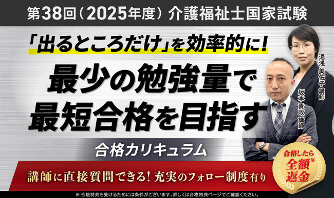 第38回(2025年度)介護福祉士国家試験合格カリキュラムリリース!