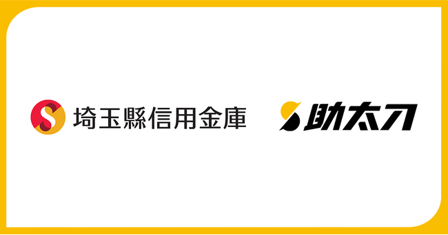 助太刀、埼玉縣信用金庫と業務提携を開始。協働で取引先建設企業における人手不足の解消を目指す