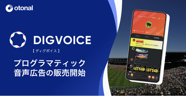オトナル、参加型スポーツ実況アプリ「DIGVOICE」にデジタル音声広告を実装