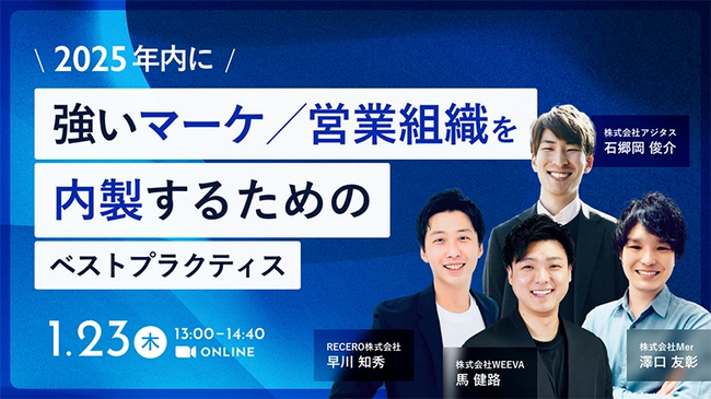 【1/23(木) 13時～】2025年内に強いマーケ・営業組織を内製するベストプラクティス/ 4社共催ウェビナーを開催