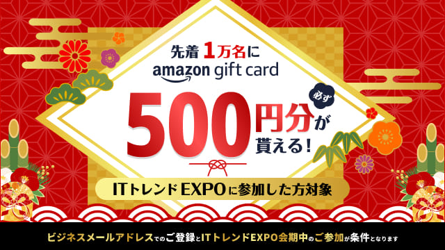 IT業界最大級のオンラインイベント「ITトレンドEXPO2025 Spring」に出展決定。申込先着1万名様にAmazonギフト券プレゼント